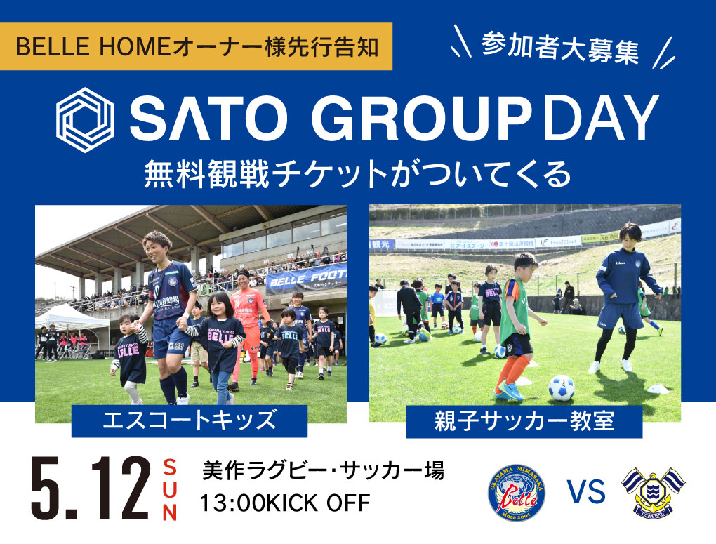 【SATO GROUP DAY 湯郷ベルVSFC今治】エスコートキッズ＆サッカー教室