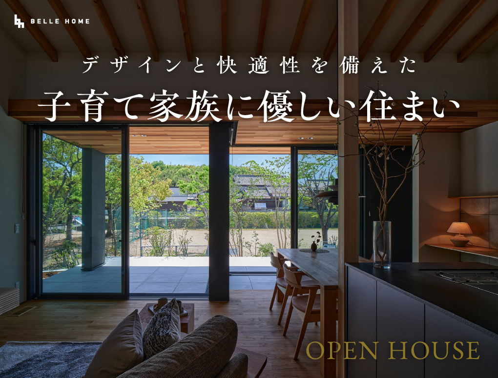 デザインと快適性を備えた子育て家族に優しい住まい見学会＠岡山市中区土田