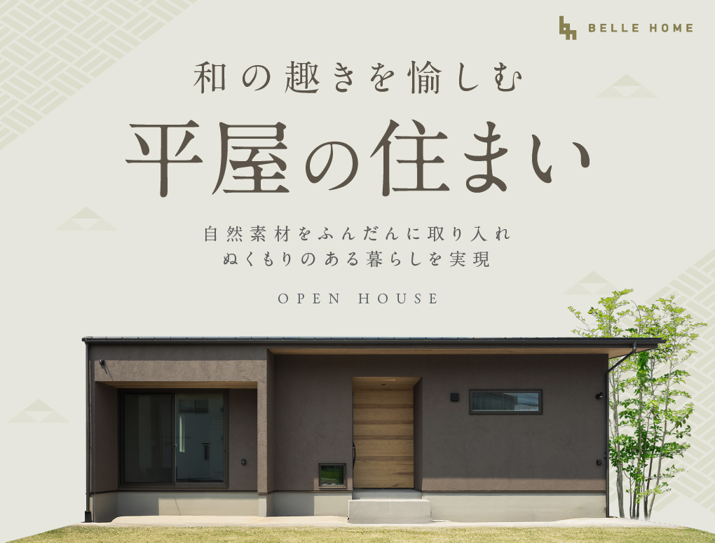 【和の趣きを愉しむ、平屋の住まい】完成見学会＠倉敷市松島