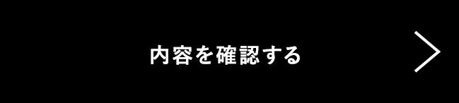 この内容で確認する