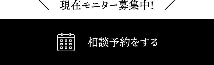 相談予約をする