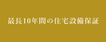 地盤保証