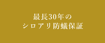 住宅完成保証