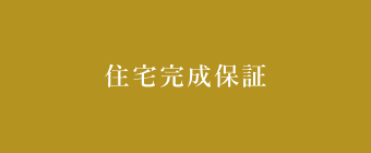 家価値60年サポート