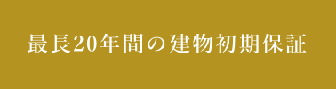 10年間の瑕疵担保責任