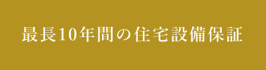 地盤保証