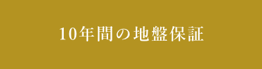 シロアリ防蟻保証