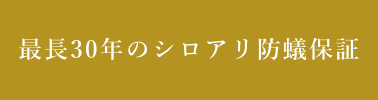 住宅完成保証