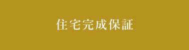 家価値60年サポート