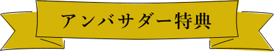 アンバサダー特典