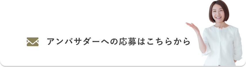 アンバサダーへの応募はこちらから