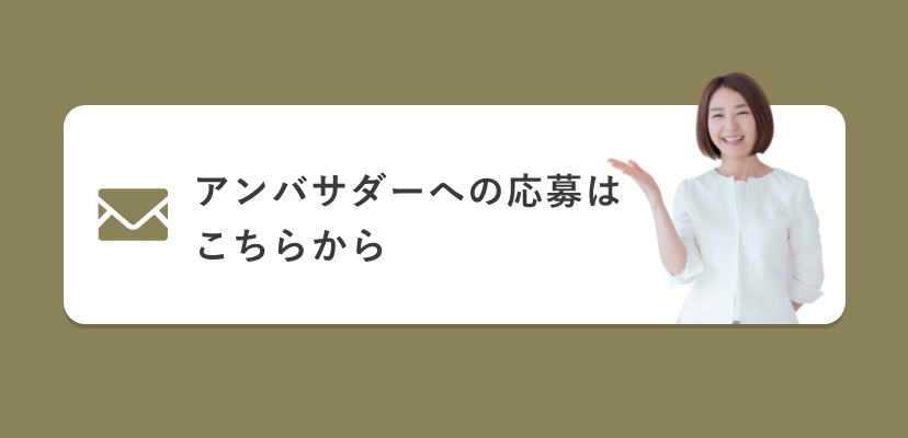 アンバサダーへの応募はこちらから