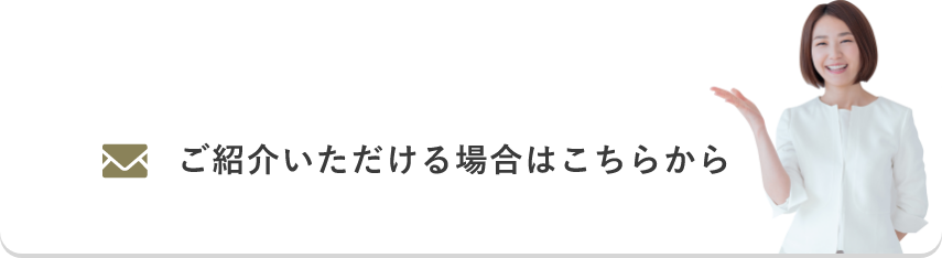 ご紹介いただける場合はこちらから