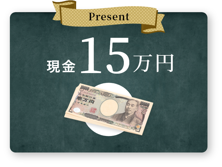 現金15万円分