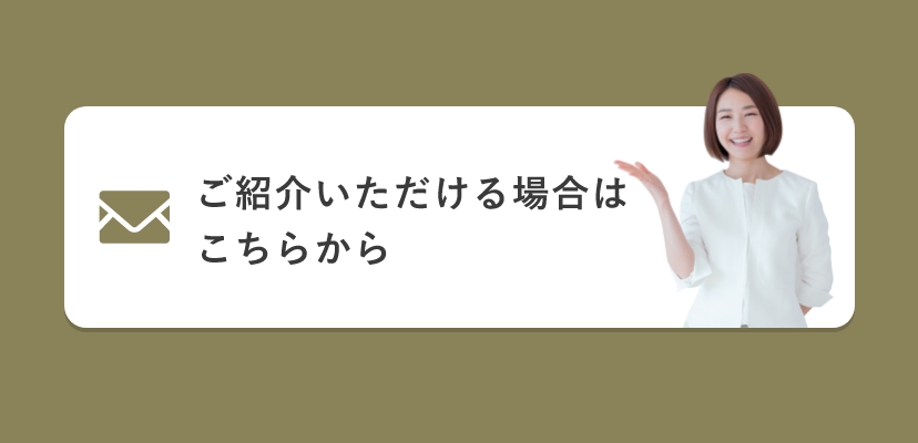 ご紹介いただける場合はこちらから