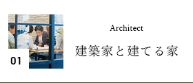 01 Architect 建築家と建てる家