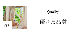 02 Quality 優れた品質