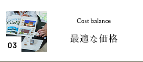 03 Cost 最適な価格