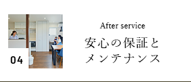 04 After service 安心の保証とメンテナンス