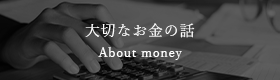 大切なお金の話 About money