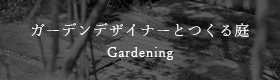 ガーデンデザイナーとつくる庭 Gardening