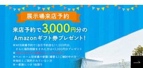 展示場来店予約、来店予約で1000円分のAmazonギフト券プレゼント！