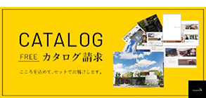 カタログ請求、こころを込めて、セットでお届けします