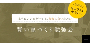 オンラインセミナー開催中、本当にいい家を建てる、公開しないための賢い家づくり勉強会