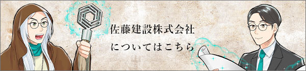 佐藤建設株式会社についてはこちら