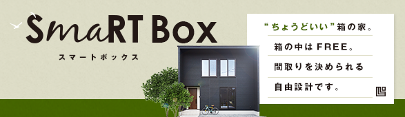 Life Box　ちょっとぜいたくなセミオーダー規格住宅