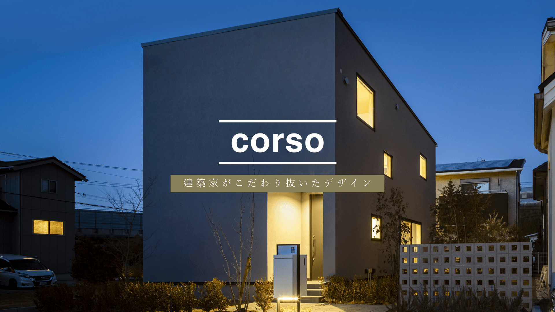 corso 建築家がこだわり抜いたデザイン