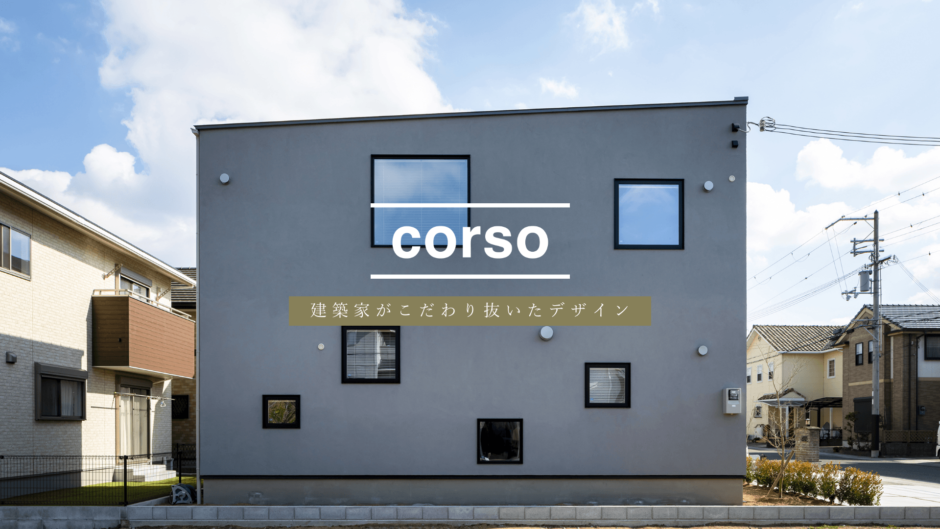 corso 建築家がこだわり抜いたデザイン