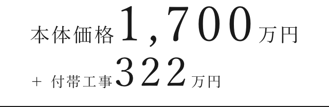 本体価格1700万円 ＋ 付帯工事322万円