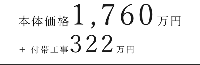 本体価格1,760万円 ＋ 付帯工事322万円