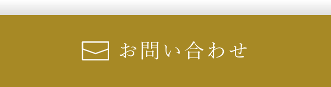 お問い合わせ"