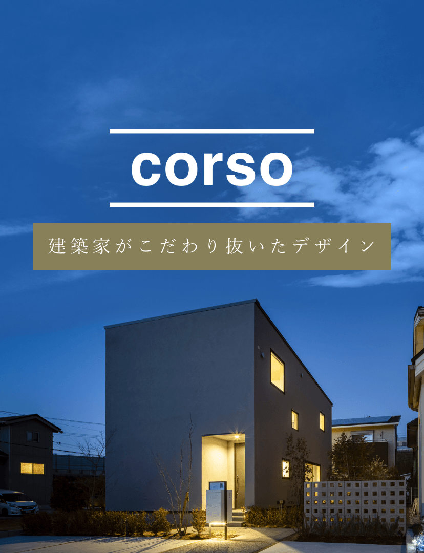 corso 建築家がこだわり抜いたデザイン