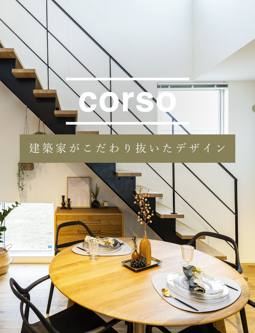 corso 建築家がこだわり抜いたデザイン