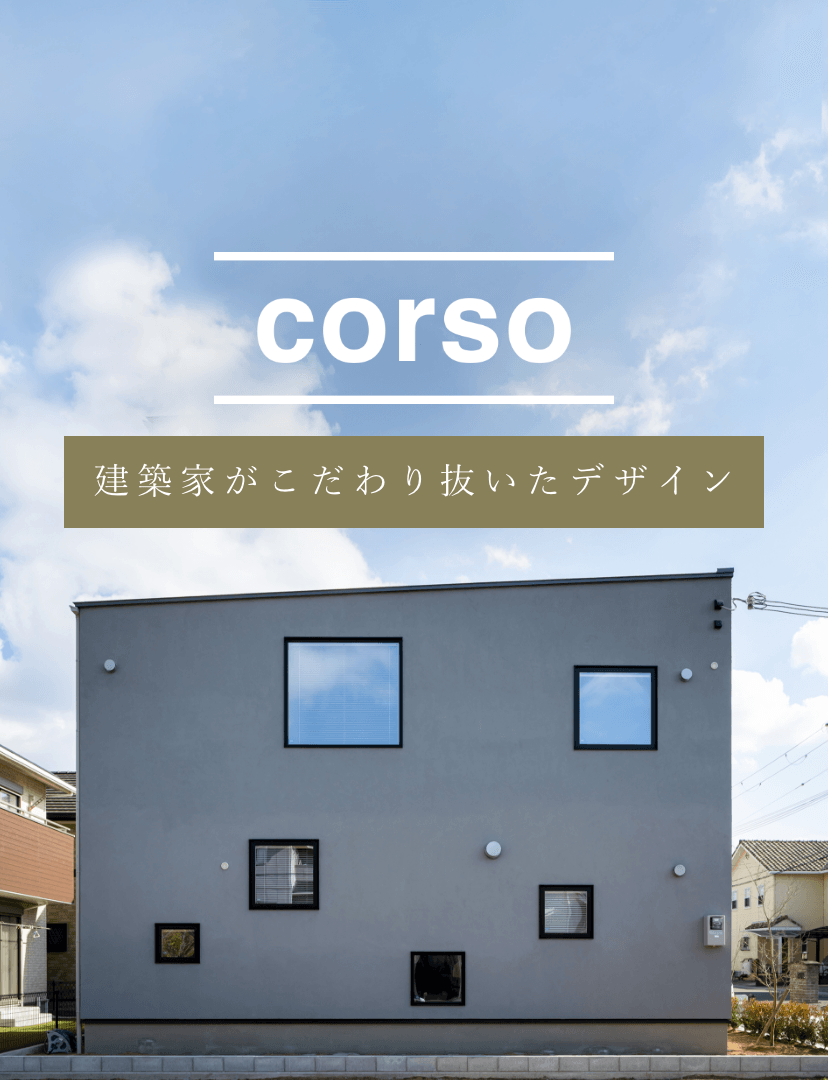 corso 建築家がこだわり抜いたデザイン