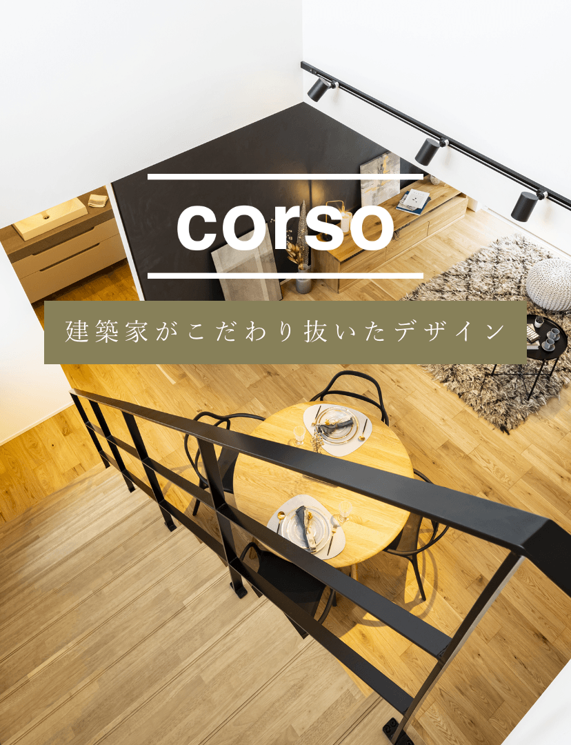 corso 建築家がこだわり抜いたデザイン