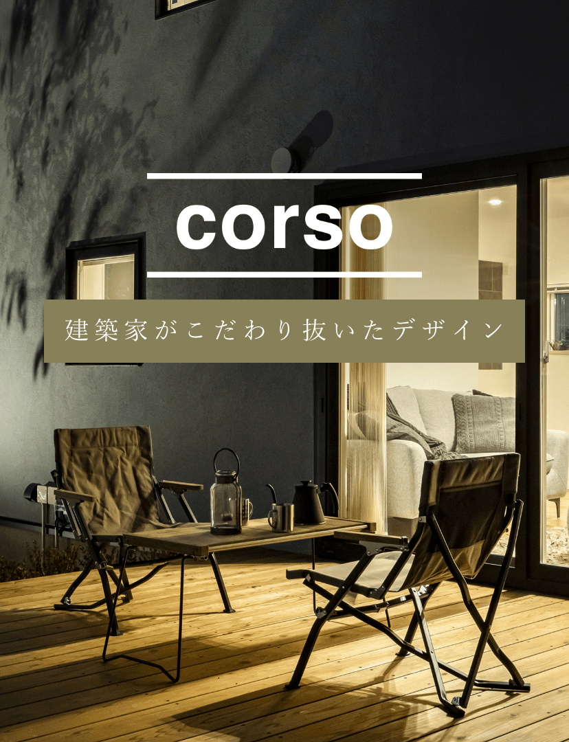 corso 建築家がこだわり抜いたデザイン