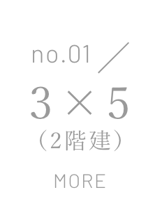 no.01/3×5（2階建)