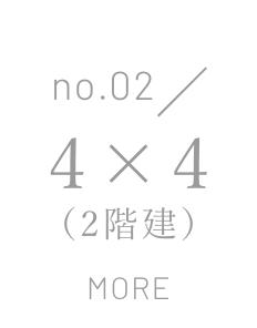 no.02/4×4（2階建)