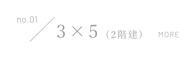 no.01/3×5（2階建)