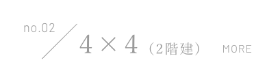 no.02/4×4（2階建)