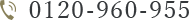 0120-960-955