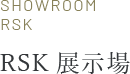 RSK展示場