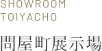 問屋町展示場