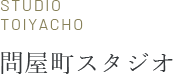 問屋町スタジオ