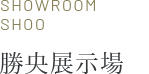 勝間田展示場