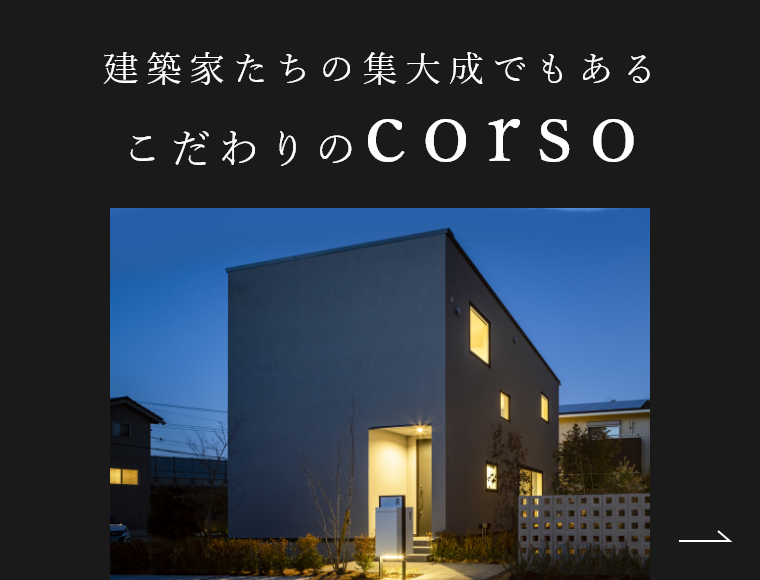 建築家たちの集大成でもあるこだわりのCORSO